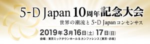 5-D Japan 10周年記念大会