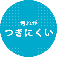 汚れがつきにくい