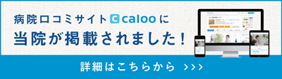 病院口コミサイトcalooに当院が掲載されました