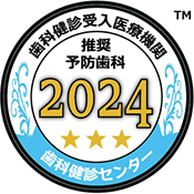 歯科健診受入医療機関 推奨予防歯科2024 歯科健診センター