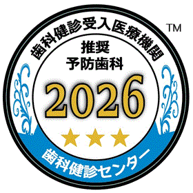 歯科健診受入医療機関 推奨予防歯科2026 歯科健診センター