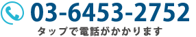 ご予約・お問い合わせのお電話はこちら