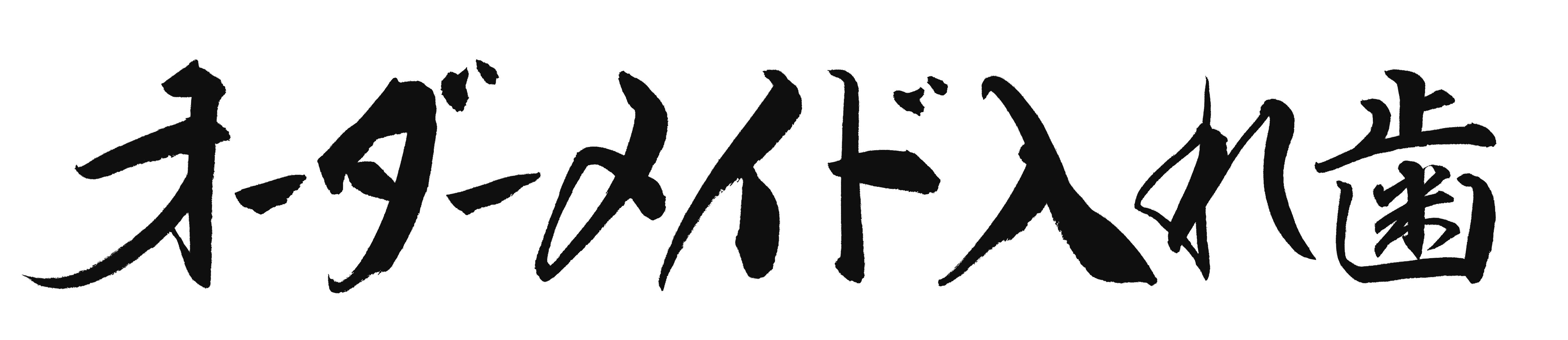 オーダーメイド入れ歯