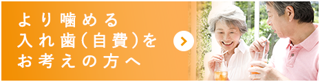 「より噛める入れ歯(自費)をお考えの方へ」バナー