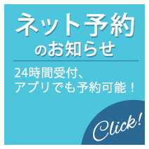 ネット予約のお知らせ/24時間受付、アプリでも予約可能！