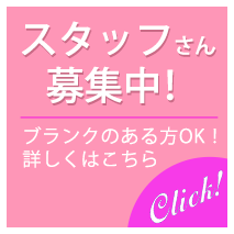 スタッフさん募集中！ブランクのある方OK！詳しくはこちら
