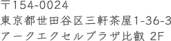 〒154-0024　東京都世田谷区三軒茶屋1-36-3　アークエクセルプラザ比叡2F