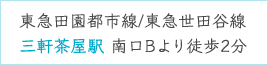 東急田園都市線　東急世田谷線　三軒茶屋駅　南口Bより徒歩2分