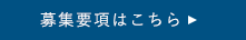 募集要項はこちら